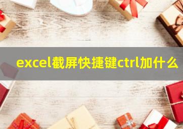 excel截屏快捷键ctrl加什么