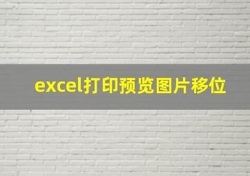 excel打印预览图片移位