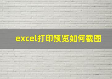 excel打印预览如何截图