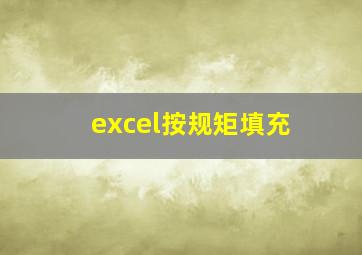 excel按规矩填充