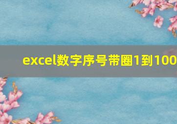 excel数字序号带圈1到100