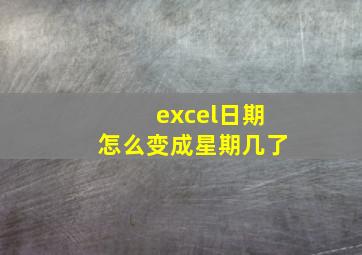 excel日期怎么变成星期几了