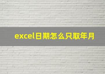 excel日期怎么只取年月