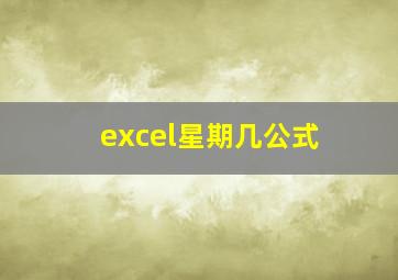 excel星期几公式