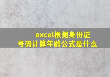 excel根据身份证号码计算年龄公式是什么