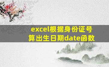 excel根据身份证号算出生日期date函数