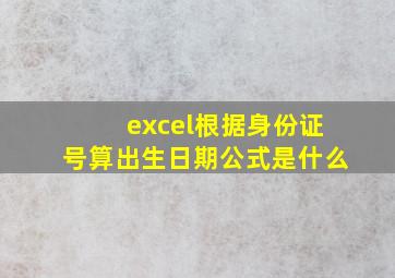 excel根据身份证号算出生日期公式是什么