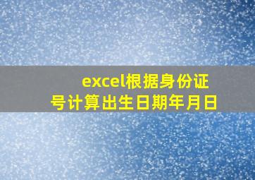 excel根据身份证号计算出生日期年月日