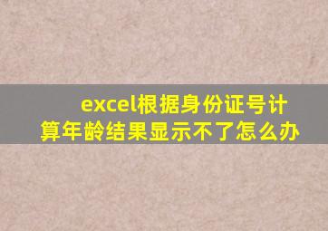 excel根据身份证号计算年龄结果显示不了怎么办