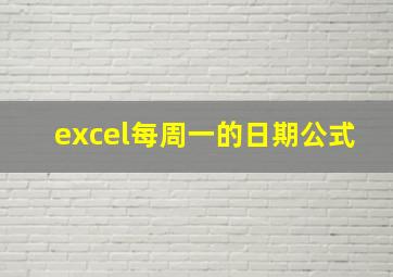 excel每周一的日期公式