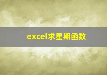 excel求星期函数