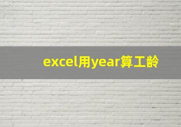 excel用year算工龄