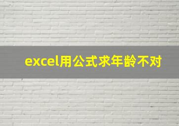 excel用公式求年龄不对