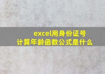 excel用身份证号计算年龄函数公式是什么