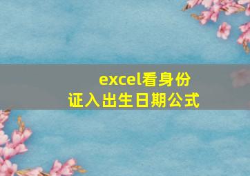 excel看身份证入出生日期公式