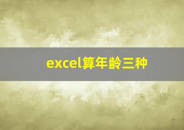 excel算年龄三种