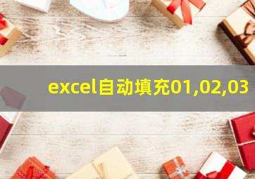 excel自动填充01,02,03