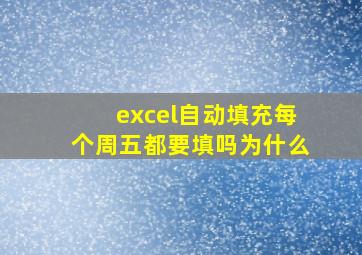 excel自动填充每个周五都要填吗为什么