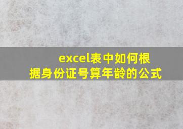 excel表中如何根据身份证号算年龄的公式