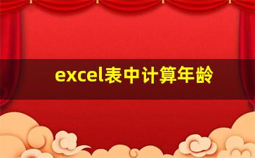 excel表中计算年龄