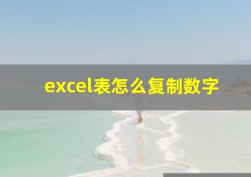 excel表怎么复制数字