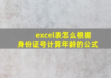 excel表怎么根据身份证号计算年龄的公式