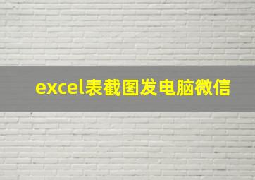 excel表截图发电脑微信