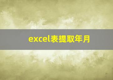 excel表提取年月