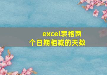 excel表格两个日期相减的天数