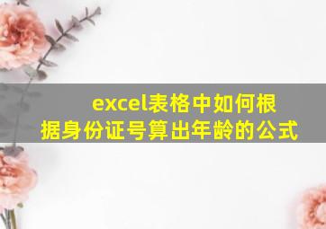 excel表格中如何根据身份证号算出年龄的公式