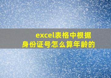 excel表格中根据身份证号怎么算年龄的