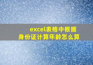 excel表格中根据身份证计算年龄怎么算