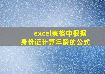 excel表格中根据身份证计算年龄的公式