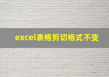 excel表格剪切格式不变