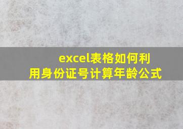 excel表格如何利用身份证号计算年龄公式