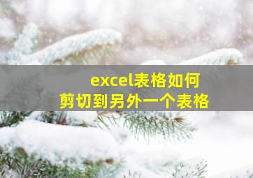 excel表格如何剪切到另外一个表格