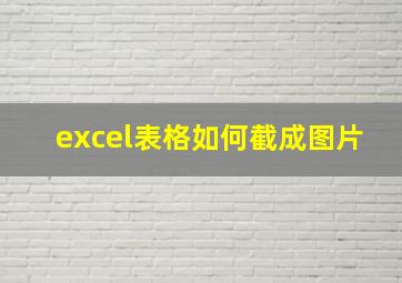 excel表格如何截成图片