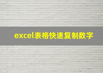 excel表格快速复制数字