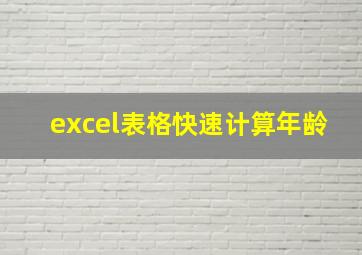 excel表格快速计算年龄