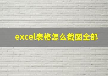 excel表格怎么截图全部