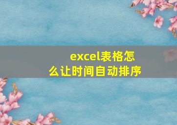 excel表格怎么让时间自动排序