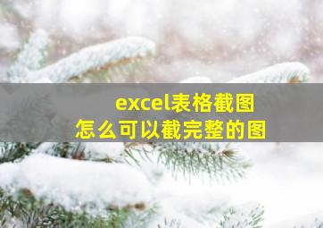 excel表格截图怎么可以截完整的图