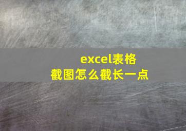 excel表格截图怎么截长一点