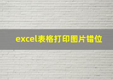 excel表格打印图片错位