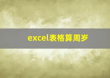 excel表格算周岁