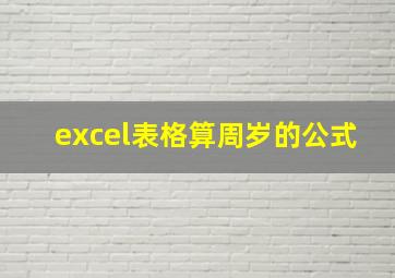 excel表格算周岁的公式