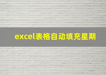 excel表格自动填充星期