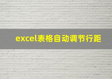 excel表格自动调节行距