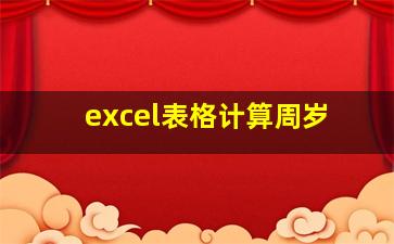 excel表格计算周岁