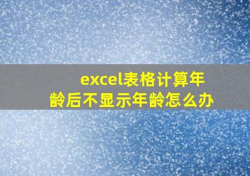 excel表格计算年龄后不显示年龄怎么办